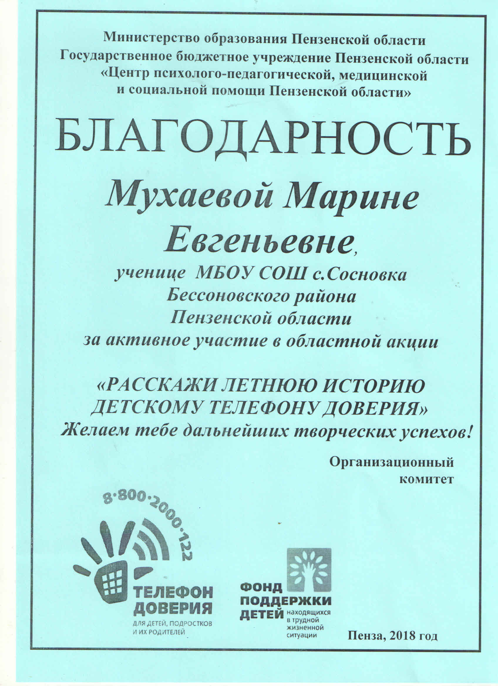 Детский телефон доверия / Управление образования Бессоновского района